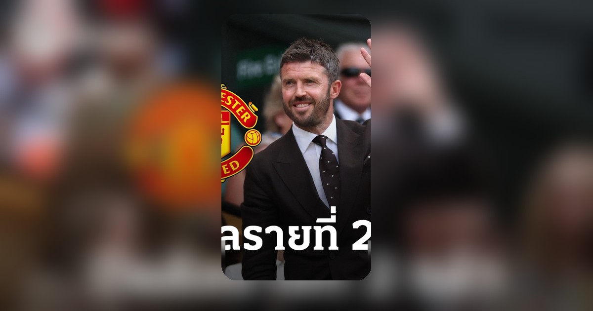 แมนยูคว้านนักเตะใหม่รายที่ 2 ค่าตัวสุดเซอร์ไพรส์