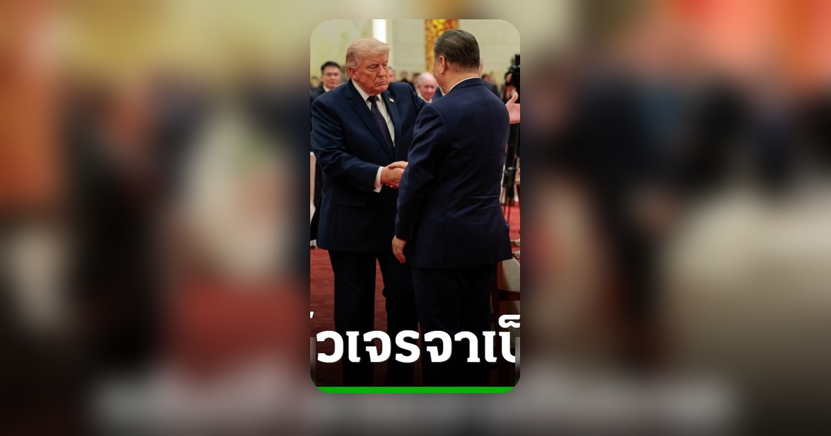 ทรัมป์ชมเจรจาจีนเป็นบวกมาก สี จิ้นผิงมุ่งหวังความสัมพันธ์ยั่งยืนกับสหรัฐฯ