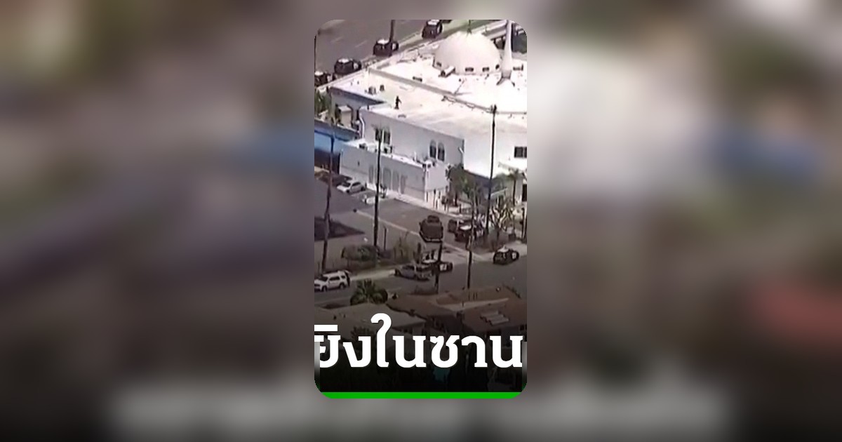 กราดยิงมัสยิดซานดิเอโก 3 ศพดับ คนร้ายจบชีวิตตัวเอง ตำรวจสืบสวนต่อ