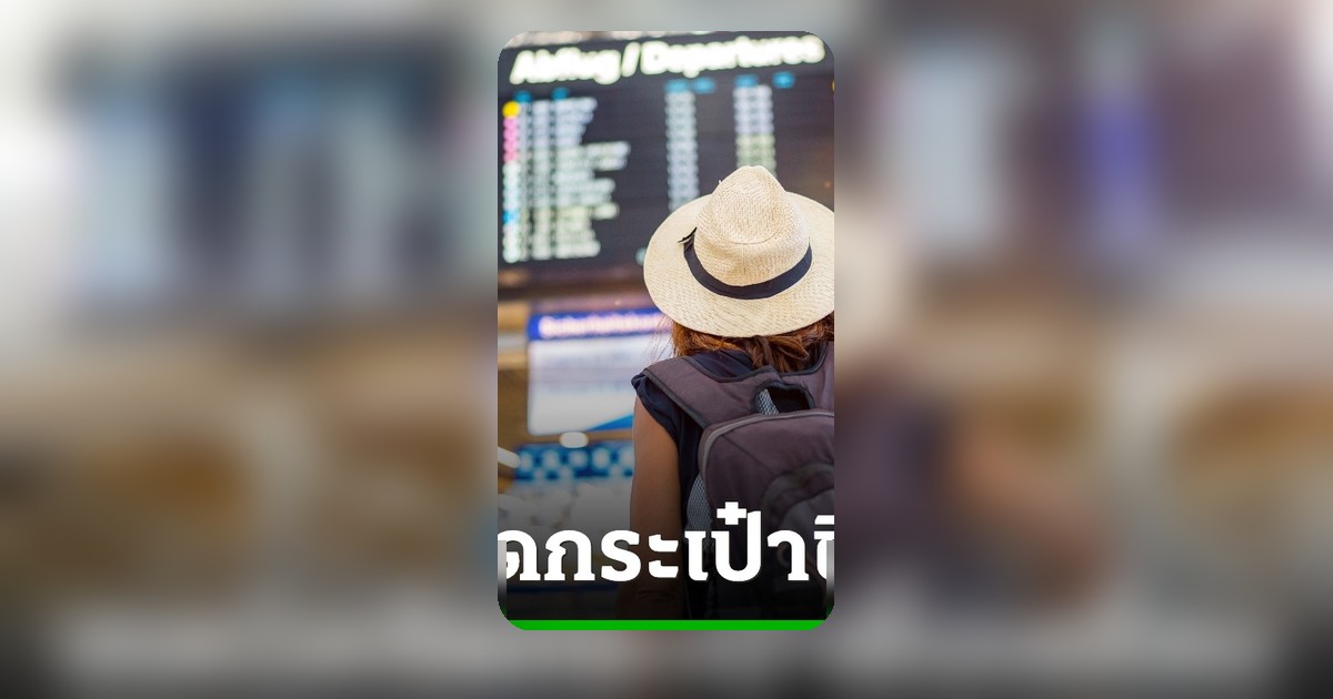 5 เทคนิคจัดกระเป๋าขึ้นเครื่อง 7 กก. ฉลุย ไม่ต้องโหลดใต้เครื่อง