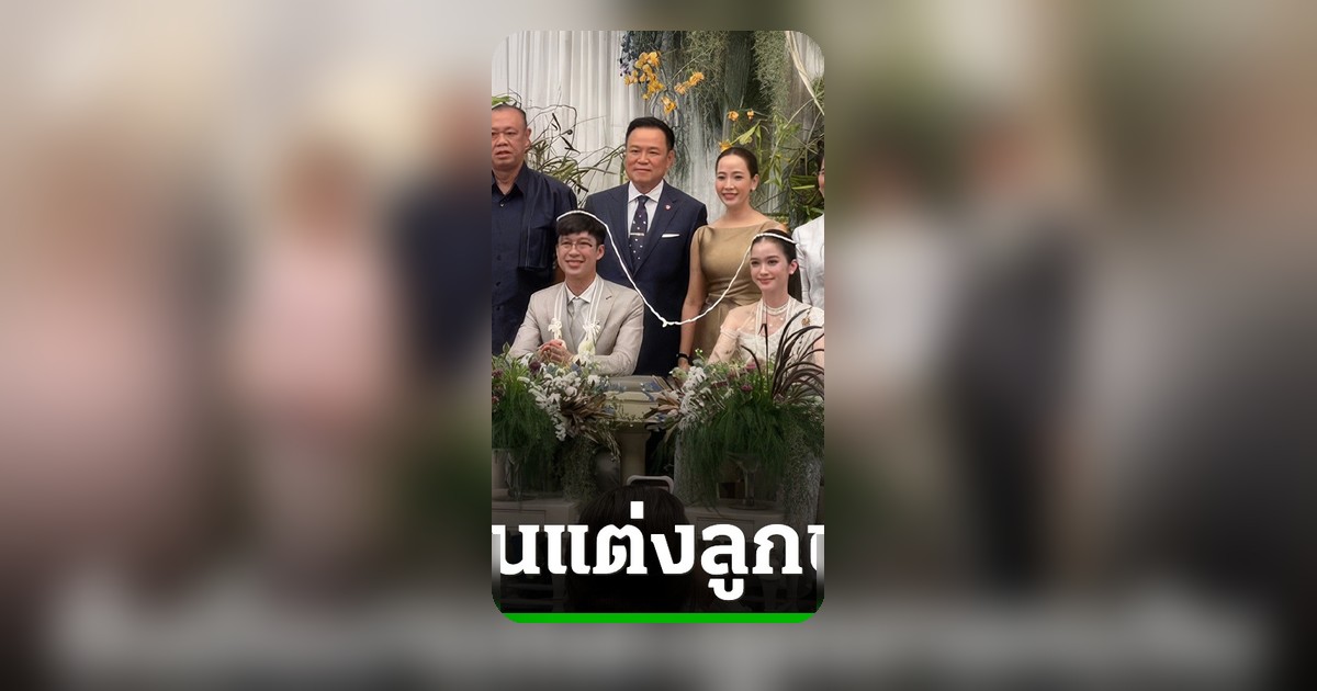 อนุทิน ประธานงานแต่งบุตรชายเนวิน รมต.ภูมิใจไทยร่วมงานคึกคัก