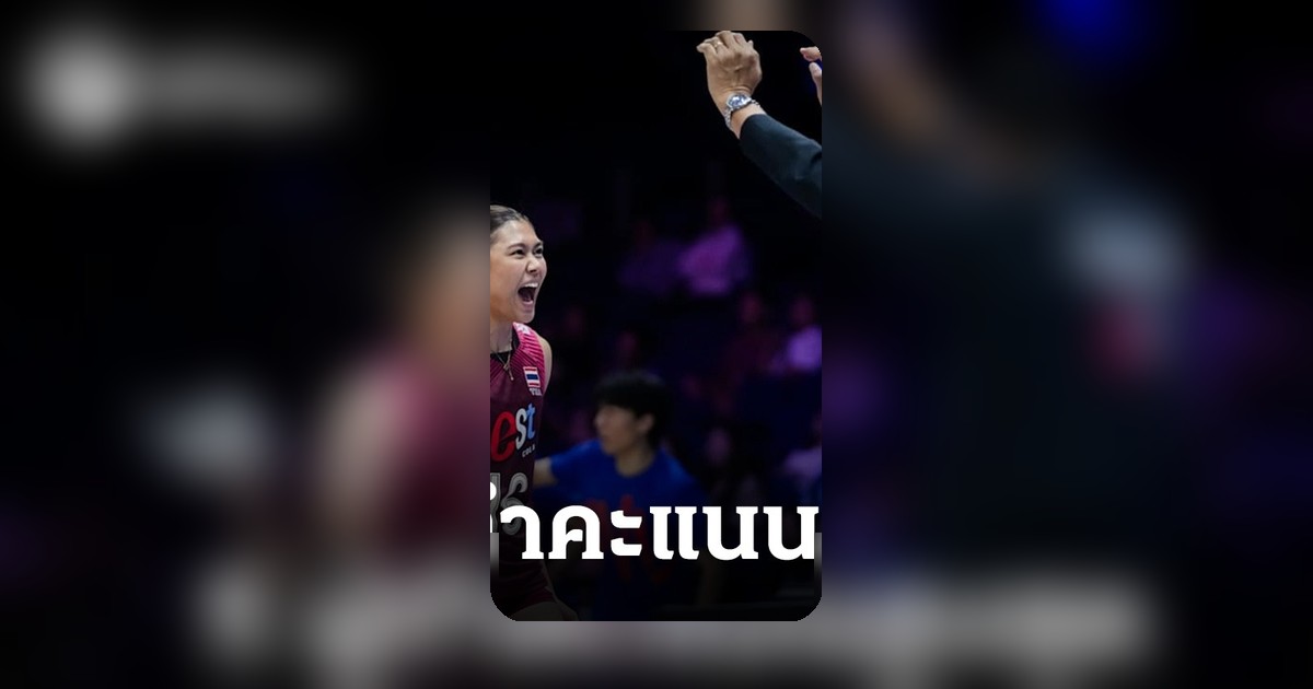 วอลเลย์บอลหญิงไทย พ่ายเบลเยียม VNL 2026 เปิด 5 นักทำคะแนนสูงสุด มีสาวไทย 3 คน
