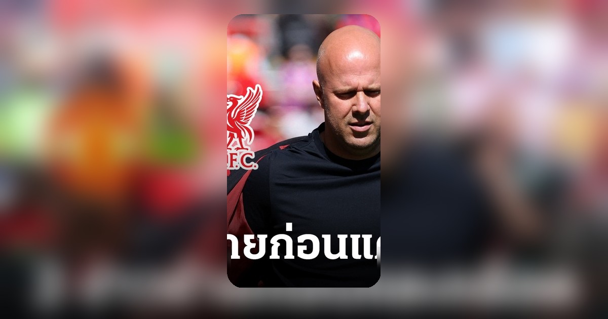 ลิเวอร์พูลเจอข่าวร้าย 2 เรื่องก่อนศึกแดงเดือดพบแมนยู