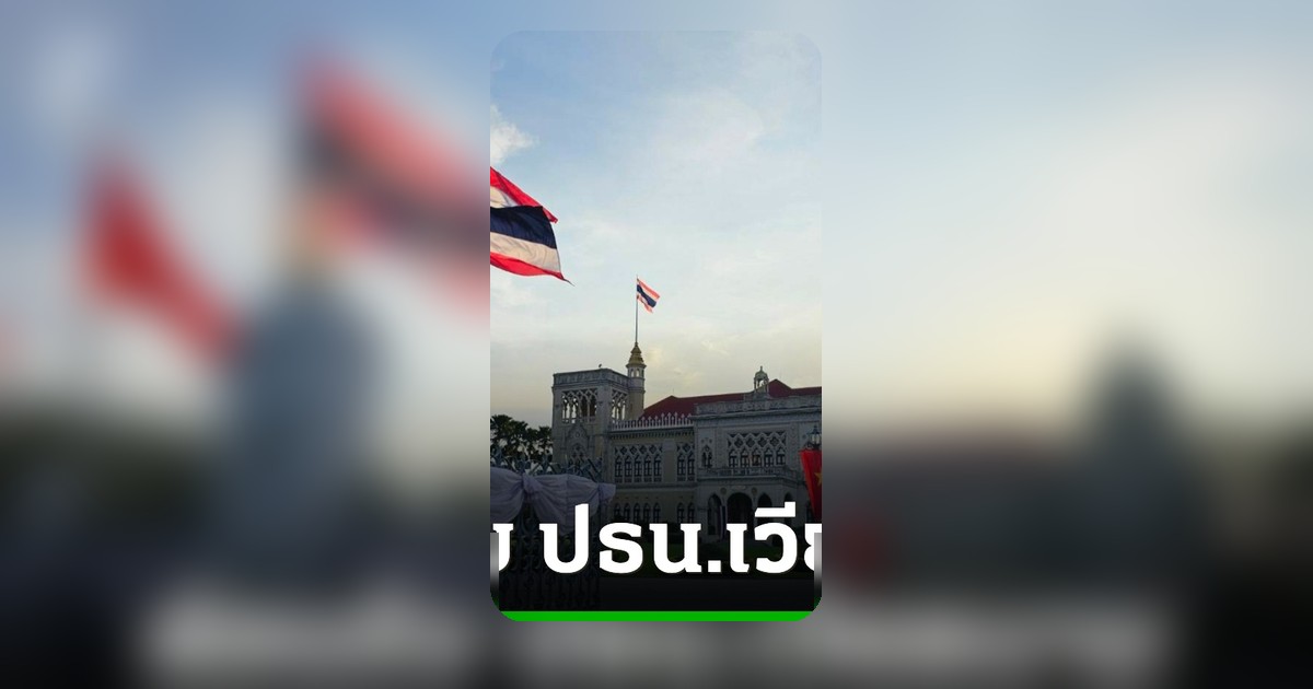 นายกฯ เตรียมต้อนรับ ปธน.เวียดนาม ยกทัพเจรจาการค้า ยกระดับหุ้นส่วนยุทธศาสตร์รอบด้าน