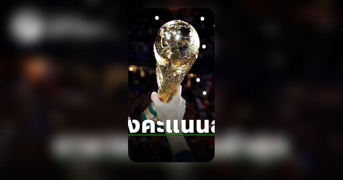 ตารางคะแนนฟุตบอลโลก 2026 กลุ่มบี อัปเดตล่าสุด 13 มิ.ย. 69
