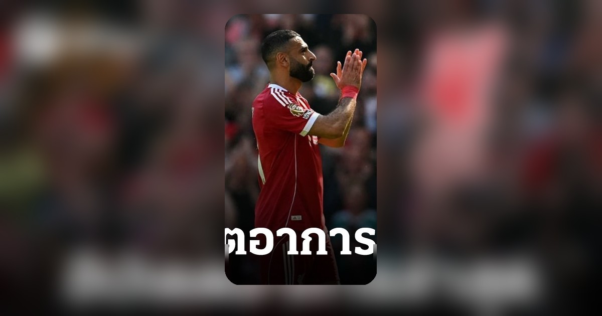 ลิเวอร์พูล อัปเดตอาการ ซาลาห์ เจ็บในเกมชนะพาเลซ โอกาสกลับคืนสนามอำลาแฟนบอล