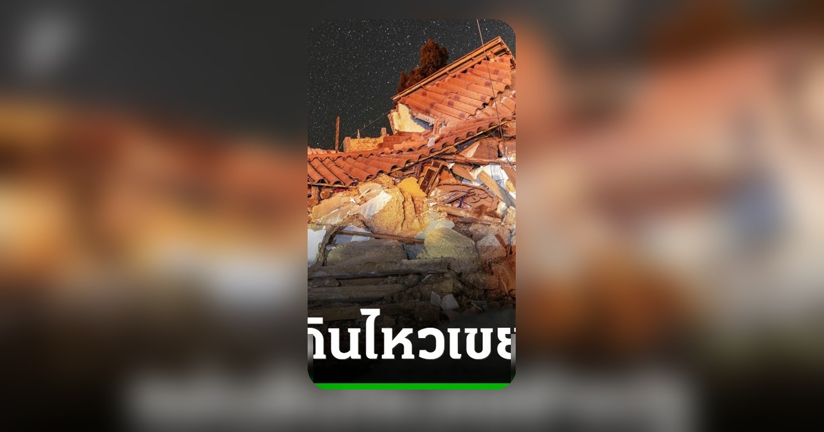 แผ่นดินไหวเปรู ดับ 6 ราย ประชาชนกว่า 300 ไร้ที่อยู่อาศัย