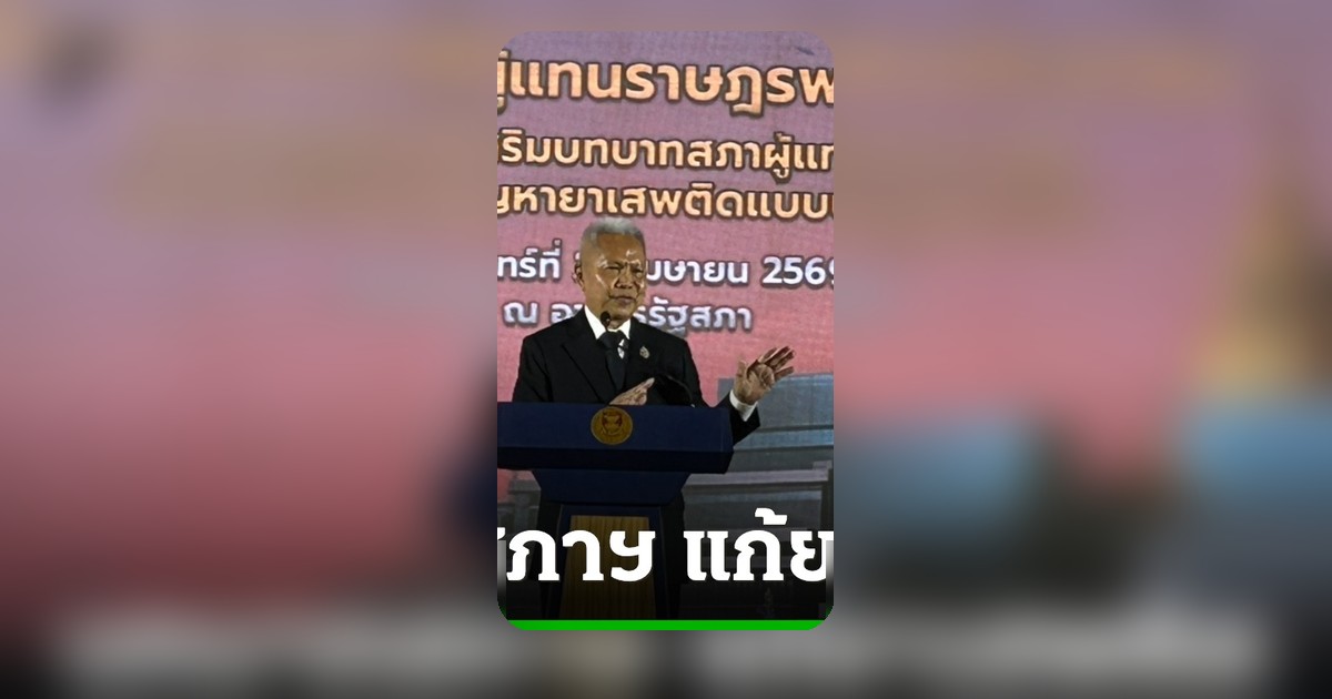 โสภณ ชี้แก้ยาเสพติดผิดวิธีต่างคนต่างทำ ชวน สส. สว. บูรณาการร่วมมือ