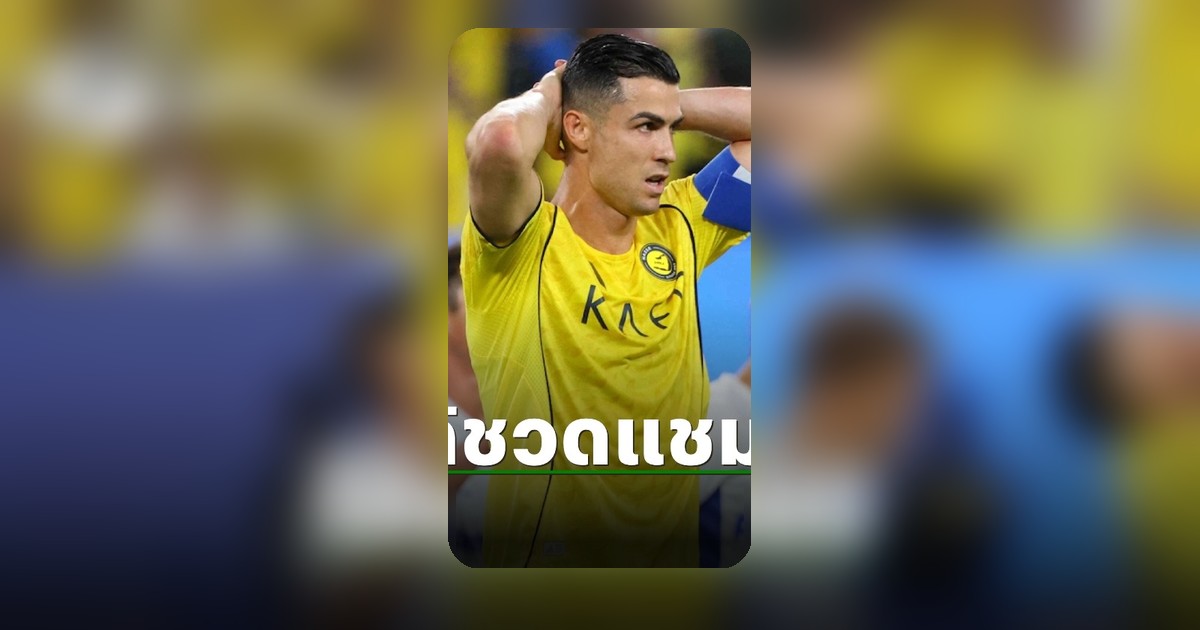 โรนัลโด้ชวดแชมป์ ACL2 อัล นาสเซอร์ พ่ายกัมบะ โอซาก้า คาบ้าน