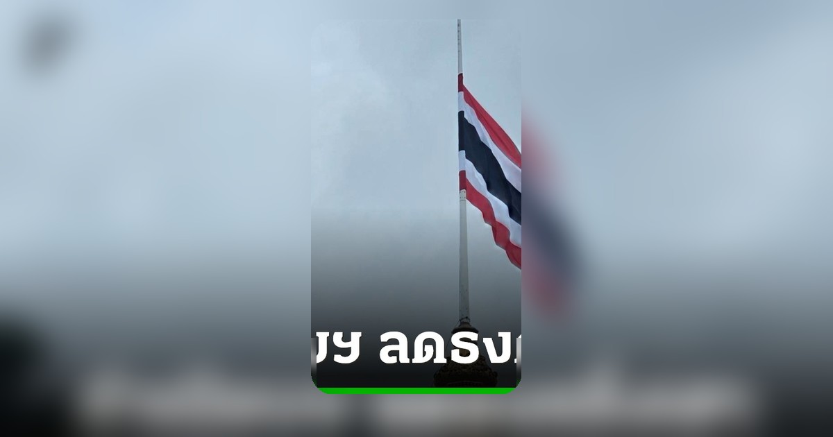 ทำเนียบรัฐบาลลดธงครึ่งเสาถวายความอาลัย เจ้าฟ้าพัชรกิติยาภาฯ นายกฯอนุทิน นำประชุม ครม.พิเศษ