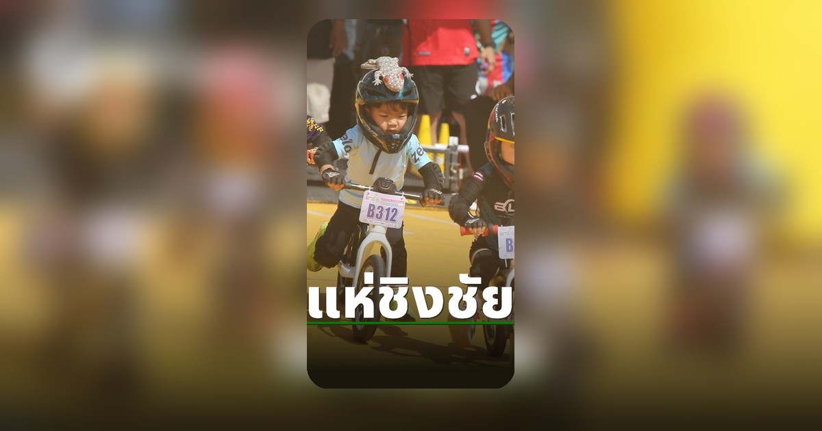 ศึกหนูน้อยขาไถสนามแรกพิจิตรคึกคัก ชิงชัยเกือบ 500 คน ช่วยกระตุ้นเศรษฐกิจท้องถิ่น
