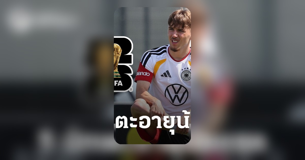 โฟกัสอนาคตฟุตบอลโลก 2026 เปิด 5 ดาวรุ่งอายุน้อยสุด 3 สังกัดสโมสรชั้นนำ