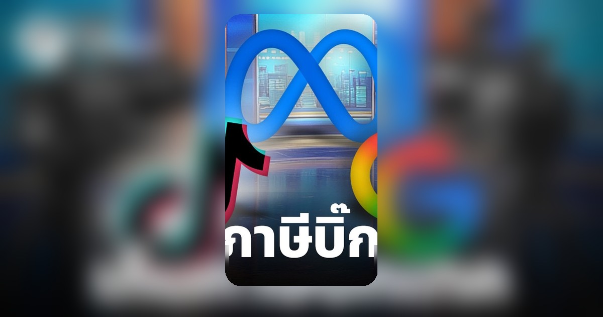 ออสเตรเลียเดินหน้าหักภาษี 2.25% จากรายได้ Big Tech ช่วยเหลืออุตสาหกรรมสื่อ