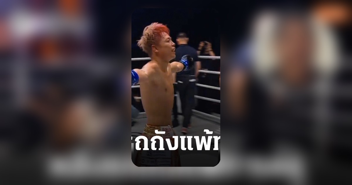 เทรนเนอร์รถถังเปิดใจหลังศิษย์เอกแพ้น็อกทาเครุยกสุดท้ายศึก ONE