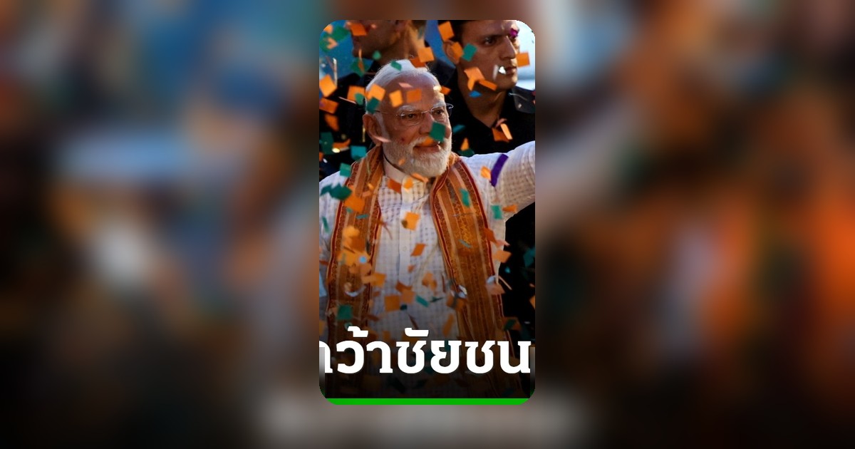 พรรค BJP ของโมดีชนะเลือกตั้งรัฐเบงกอลตะวันตก โค่นฐานเสียงฝ่ายค้านครั้งแรก