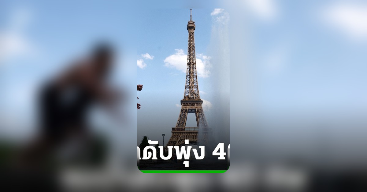 คลื่นความร้อนฝรั่งเศสพุ่ง! คนนับสิบจมน้ำดับ ระหว่างคลายร้อน