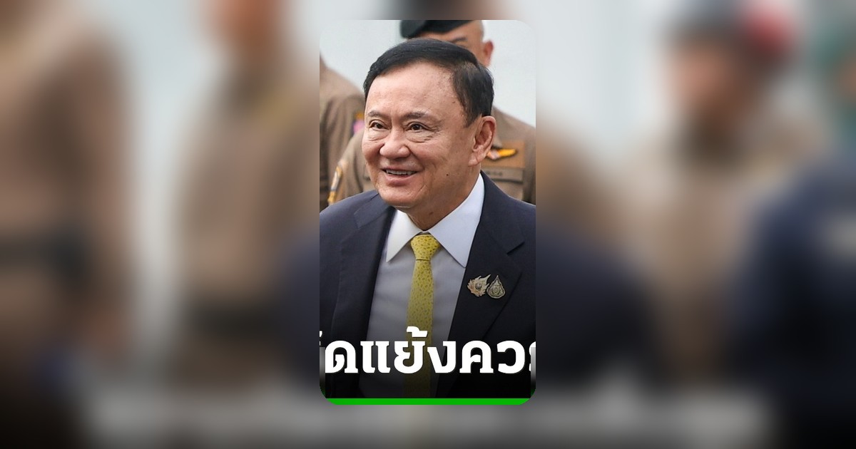 ความขัดแย้งต่อ ‘ทักษิณ’ ควรยุติได้แล้ว ‘มนพร’ ชี้ปรารถนาดีต่อประเทศตลอด