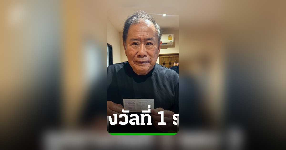 อดีต รมว.ศึกษาฯ ดวงเฮง ถูกหวยรางวัลที่ 1 ครั้งที่ 2 ในชีวิต