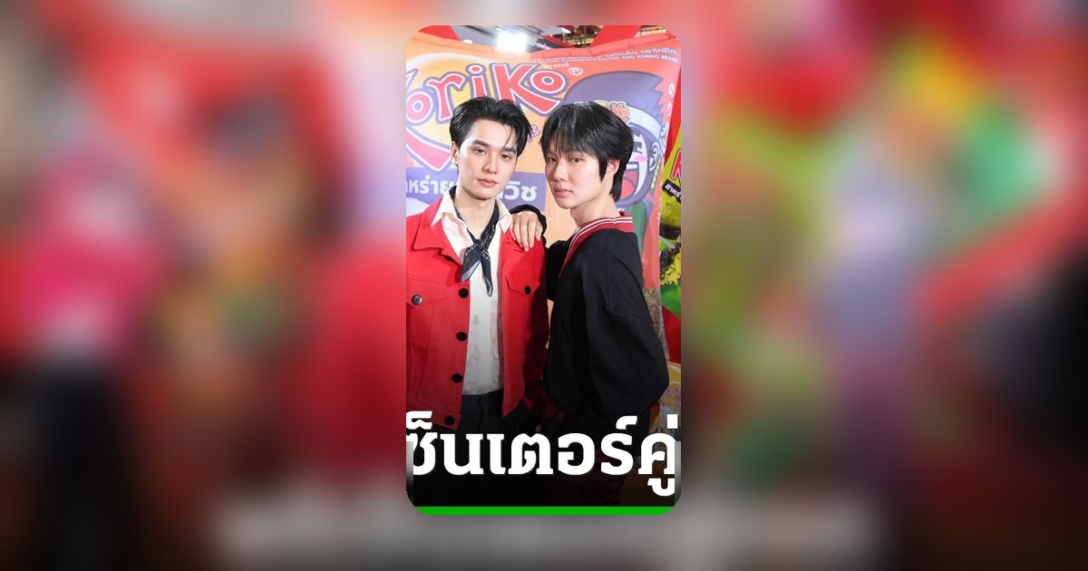 Koriko ทุ่มงบ 30 ล้าน เปิดตัว 'เก่ง-น้ำปิง' พรีเซ็นเตอร์คู่ใหม่ เน้นตลาดพรีเมียม