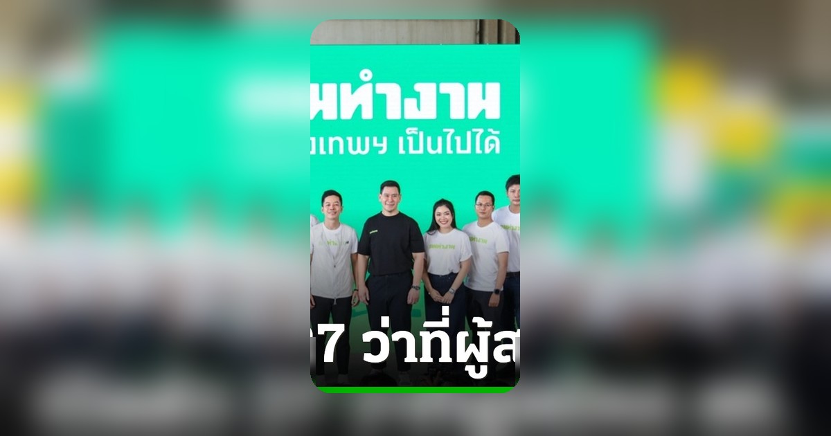 ดวงฤทธิ์เปิดตัว 27 ผู้สมัคร สก. ชัชชาติโผล่ร่วม ยันไม่ใช้สีเดียวกัน