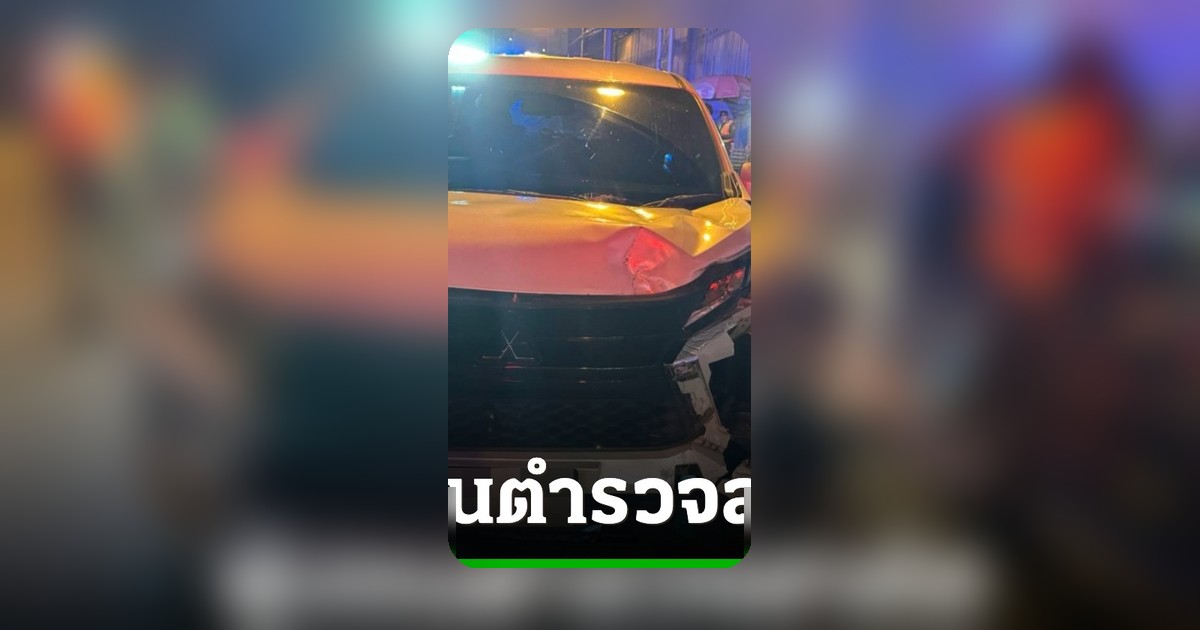 หนุ่มขับรถพุ่งชนตำรวจหน้าด่าน อ้างมองไม่เห็น เจอปืน-กระสุนในรถ