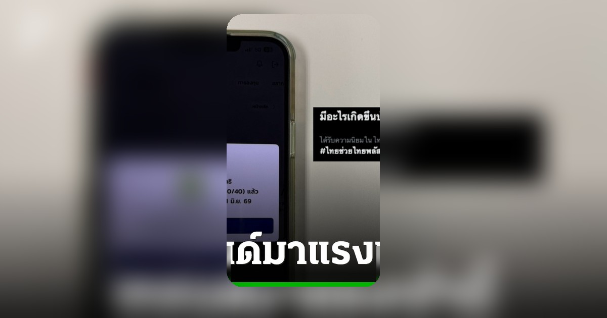 เทรนด์มาแรง! ประชาชนแห่รับสิทธิไทยช่วยไทยพลัส ผ่านแอปเป๋าตัง พร้อมเบิก 4,000 บาท