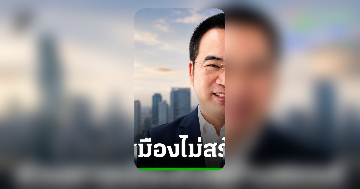 พลภูมิเตือนการเมืองมุ่งโจมตีตัวบุคคล ห่วงประชาชนสับสนแทนผลงาน
