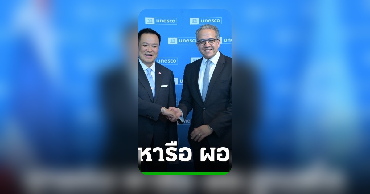 นายกฯ หารือผู้อำนวยการใหญ่ยูเนสโก ผลักดัน “ชุดไทย” สู่มรดกภูมิปัญญาทางวัฒนธรรม