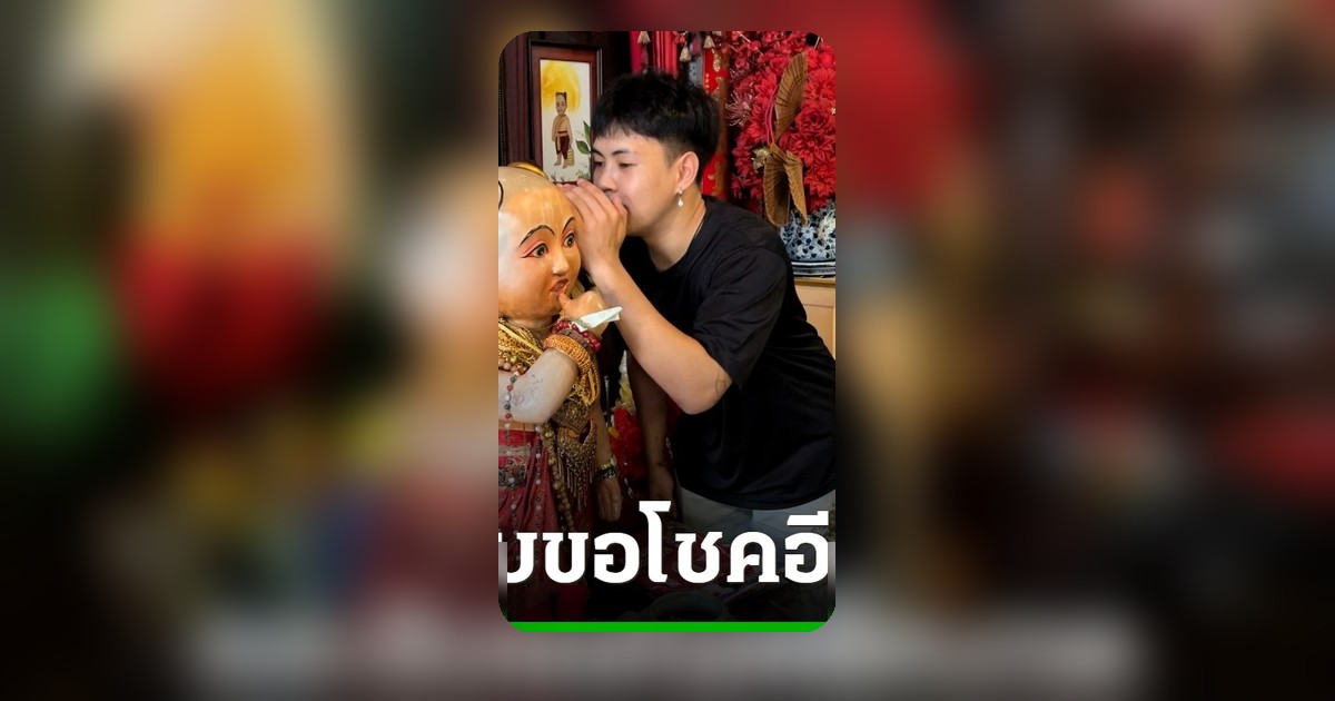 หนุ่มเฮงแก้บนไอ้ส้มฉุน ถวายรถไฟฟ้า-เสื้อบอล พร้อมล้วงไหขอเลขเด็ด 2/5/69
