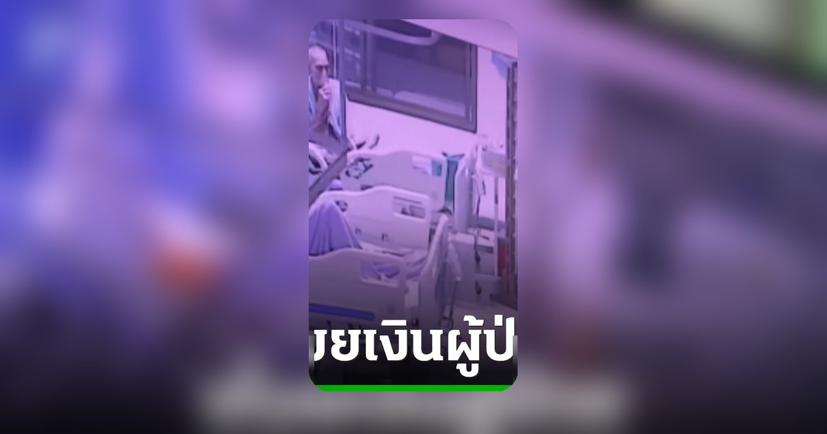 คนร้ายในคราบผู้ป่วยฉกเงิน 2,000 บาท ตัดสายน้ำเกลือหนี ตำรวจเร่งล่า