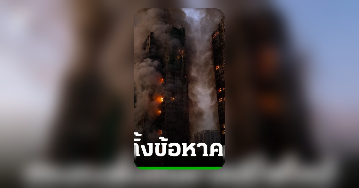 ฮ่องกงตั้งข้อหา 7 บุคคล 2 บริษัท คดีเพลิงไหม้อาคารชุดหวังฟุกคอร์ทคร่า 168 ศพ