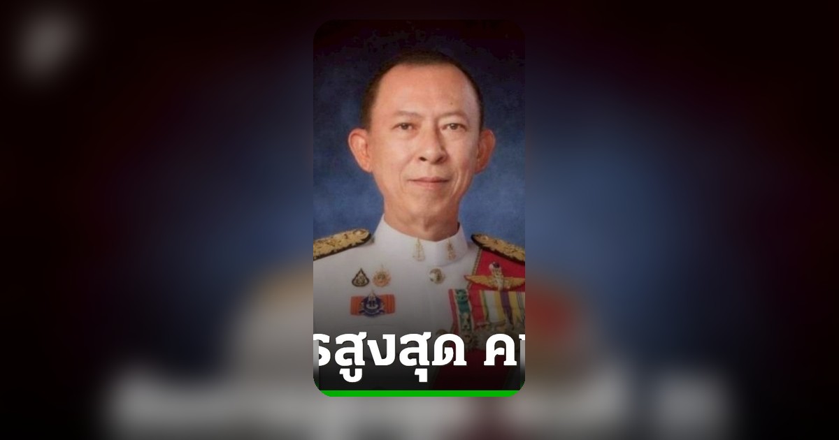 ก.อ. มติเอกฉันท์ ตั้ง “โกวิท ศรีไพโรจน์” นั่งอัยการสูงสุด คนที่ 21