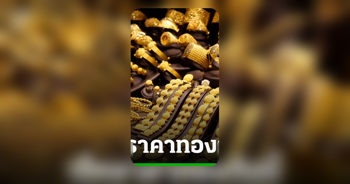 ราคาทองวันนี้ 8 พ.ค. 69 พุ่ง 200 บาท ทองแท่งขายออก 72,200 บาท