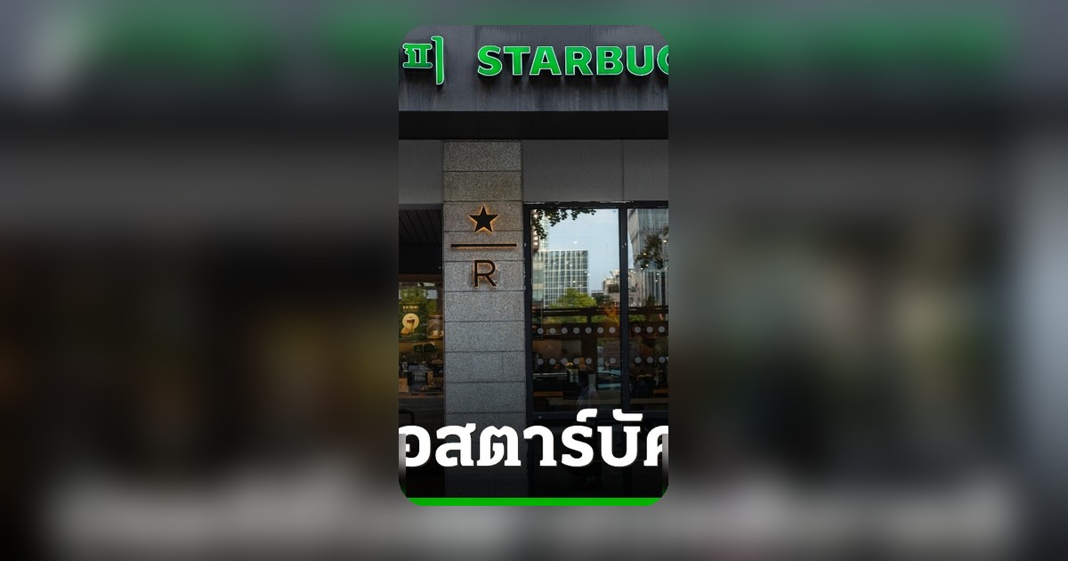 สตาร์บัคส์เกาหลีใต้ปลดซีอีโอ หลังแคมเปญ Tank Day โว้วโยงเหตุสังหารหมู่ควังจู
