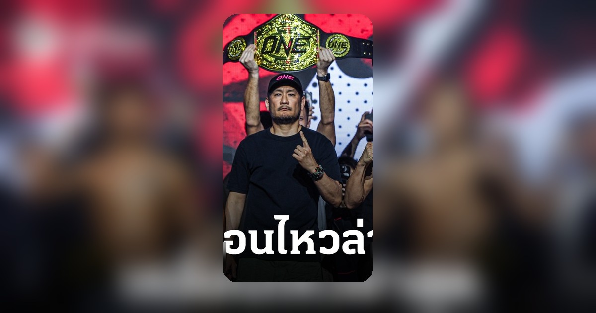 "รถถัง" เคลื่อนไหวล่าสุดหลังชั่งน้ำหนักผ่าน ก่อนบู๊ "ทาเครุ" ศึก ONE Samurai 1