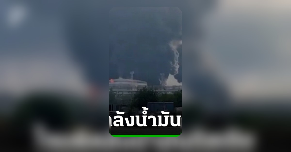 ยูเครนอ้างส่งโดรนถล่มคลังน้ำมันเซนต์ปีเตอร์สเบิร์ก ไฟลุกท่วม