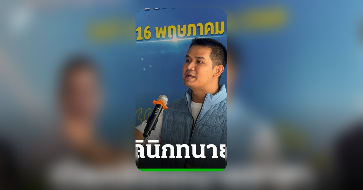 ปชป. เปิดคลินิกทนายอาสาแห่งแรกที่พังงา ช่วยประชาชนเข้าถึงกระบวนการยุติธรรม
