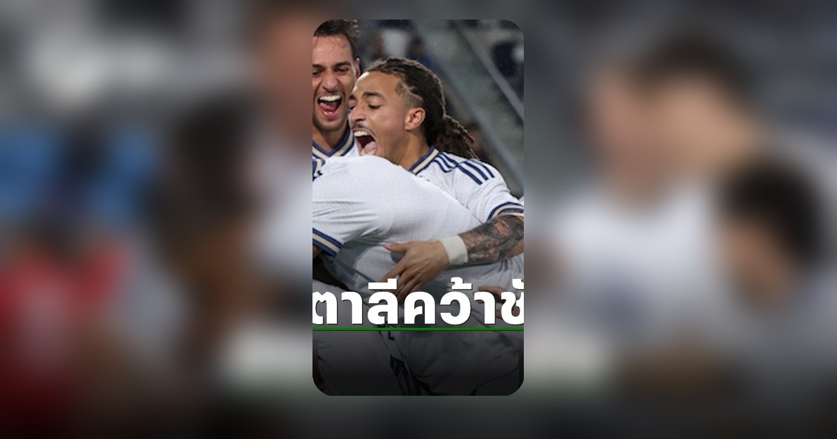 ยุคใหม่เริ่มแล้ว! อิตาลี บุกเฉือนลักเซมเบิร์ก หลังพลาดบอลโลก