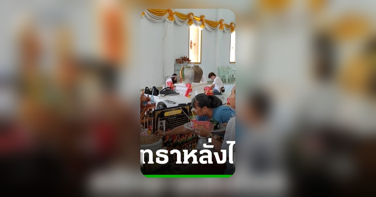 ศรัทธาหลั่งไหลแก้บนไอ้ไข่วัดบึงบาแม่ตะเคียน ขอเลขเด็ดหลังอธิษฐานได้โชคปัง