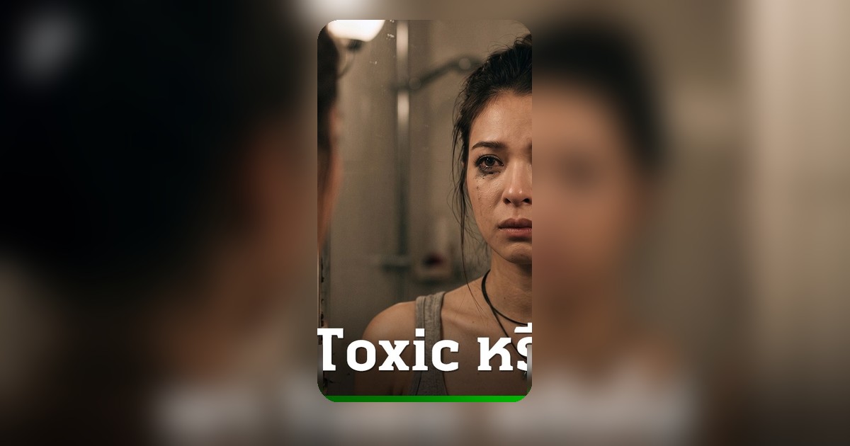 เช็ก 7 สัญญาณเตือน! คุณคือคน Toxic ที่ทำร้ายคนใกล้ตัวโดยไม่รู้ตัว