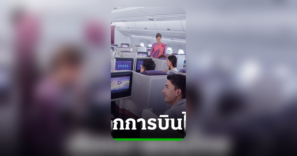 การบินไทยเปิดแนวคิดการตลาดใหม่ เสริมแกร่งกลยุทธ์สนับสนุนการขาย