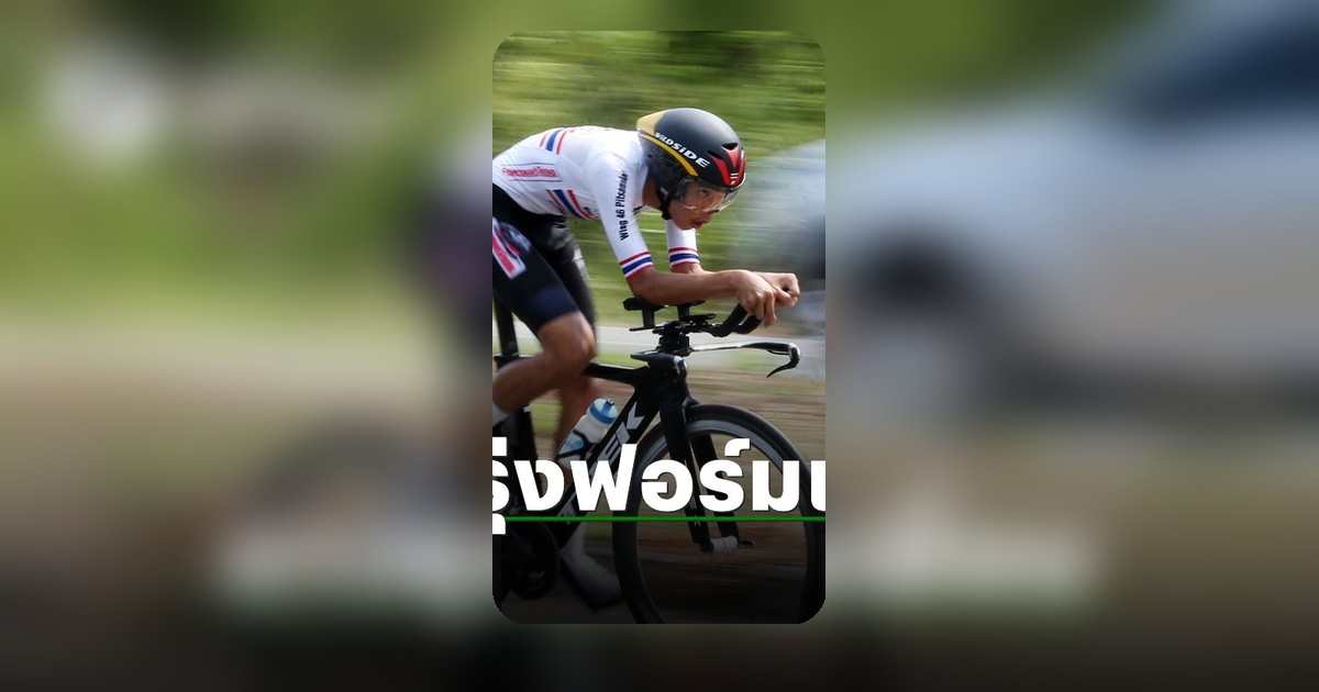 วัชรพงษ์ ดาวรุ่งปั่นจักรยานฟอร์มแรง คว้าแชมป์ไทม์ไทรอัลยุวชนชายศึกสองล้อไทย