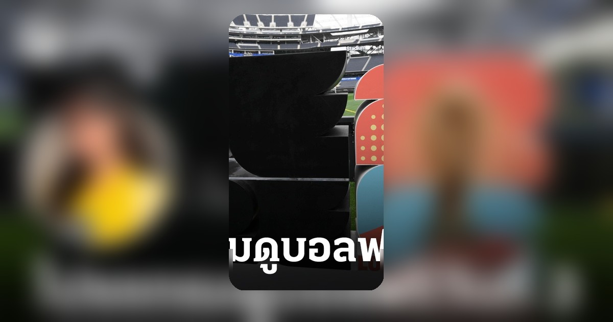 ฟุตบอลโลก 2026 เปิดโปรแกรมถ่ายทอดสดฟรี เจ้าภาพร่วม ลิซ่า โชว์พิธีเปิด