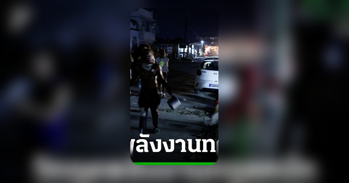 วิกฤตพลังงานคิวบา! รัฐมนตรีระบุไม่มีน้ำมันดีเซลและน้ำมันเตาเหลือแล้ว