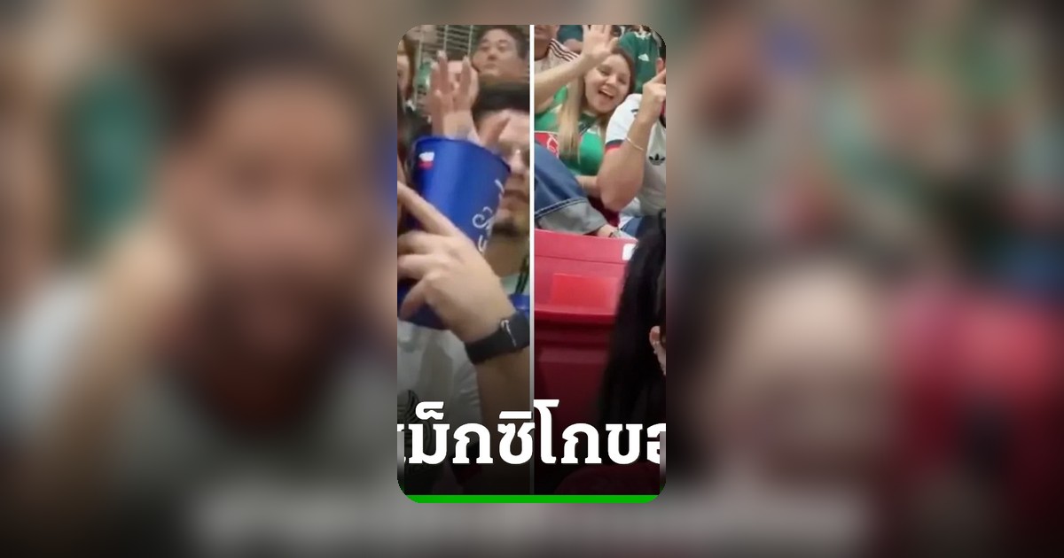 หนุ่มเม็กซิโกขอโทษทำท่าดึงตาล้อเลียนอินฟลูฯ เกาหลีใต้ หลังคลิปหลุดในฟุตบอลโลก