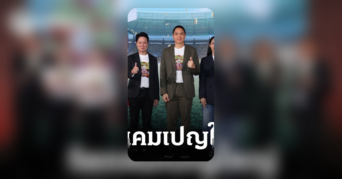 ไปรษณีย์ไทย จับมือ ไทยรัฐกรุ๊ป ระเบิดแคมเปญฟุตบอลโลก 2026 แจกโชครวม 12 ล้านบาท