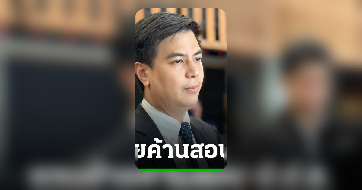 ไอติม ชวนฝ่ายค้านลงชื่อสอบป.ป.ช. คดีศักดิ์สยามซุกหุ้น จี้สภาออกมาหลักเกณฑ์ชัดเจน