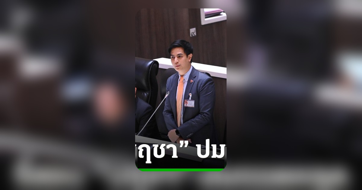 พริษฐ์จี้กรมปกครองสอบแชตหลุดช่วยสีน้ำเงิน บี้ตั้งคกก.สอบ นฤชา