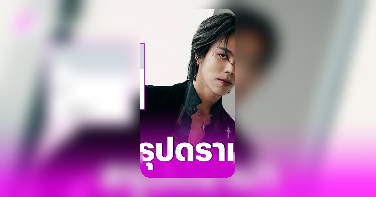 ตรี ภรภัทร ลบบัญชี X หลังดราม่างานแฟนมีตติ้งเดี่ยวครั้งแรก