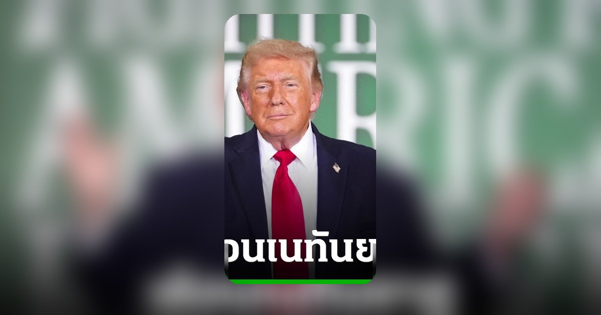 ทรัมป์เตือนเนทันยาฮู ระวังถูกโดดเดี่ยว หากยังรุกโจมตีอิหร่านต่อเนื่อง